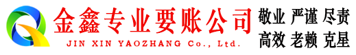 沙河口金鑫要债公司